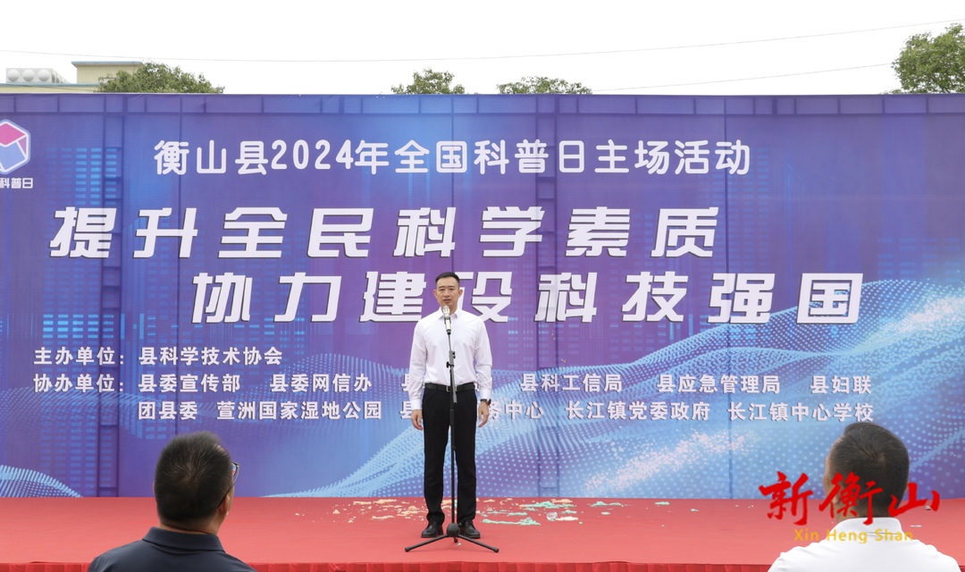 共筑科技梦！衡山县启动2024年全国科普日主场活动