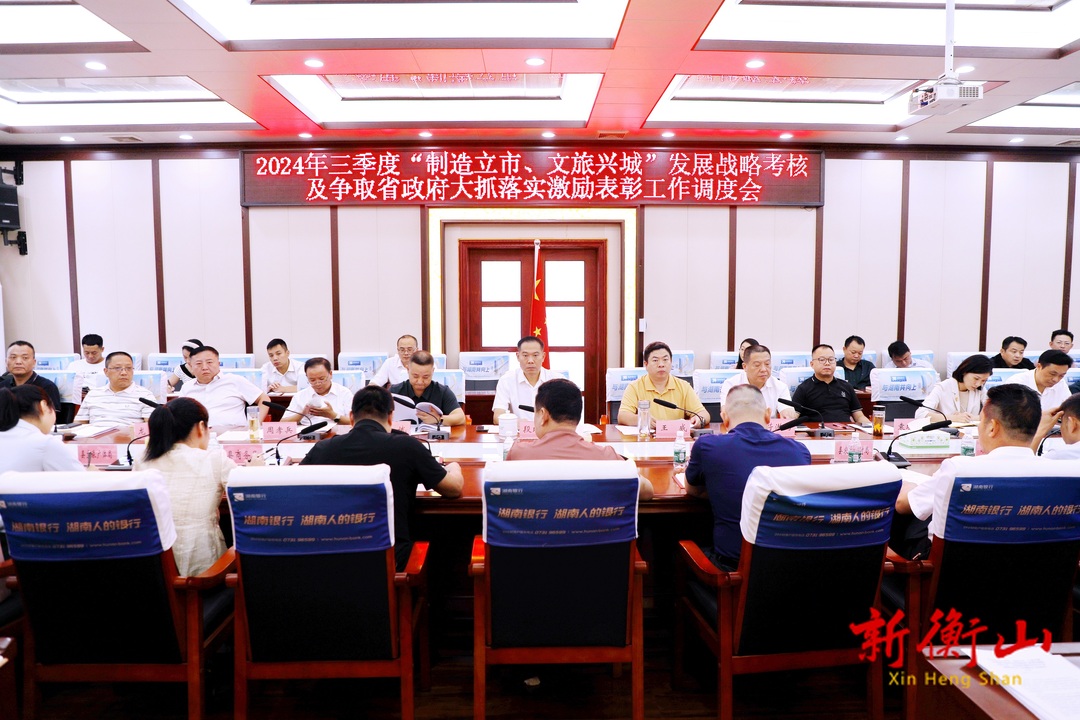 段晓赛调度我县2024年三季度“制造立市、文旅兴城”发展战略考核及争取省政府大抓落实激励表彰等工作