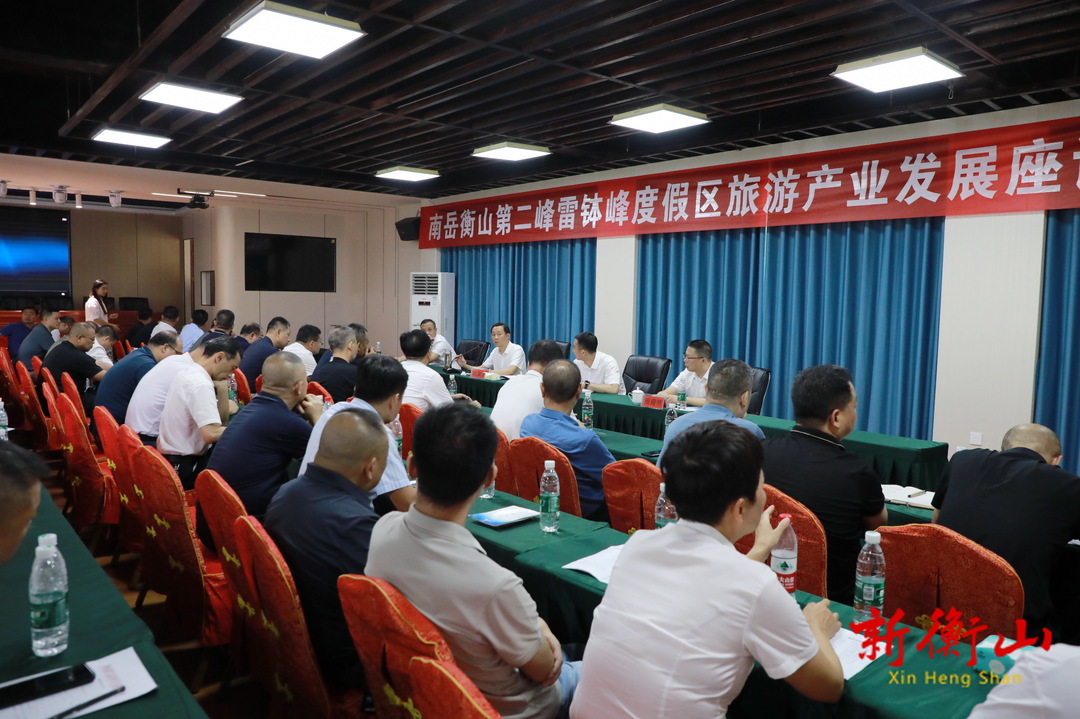 雷钵峰度假区旅游产业发展座谈会召开