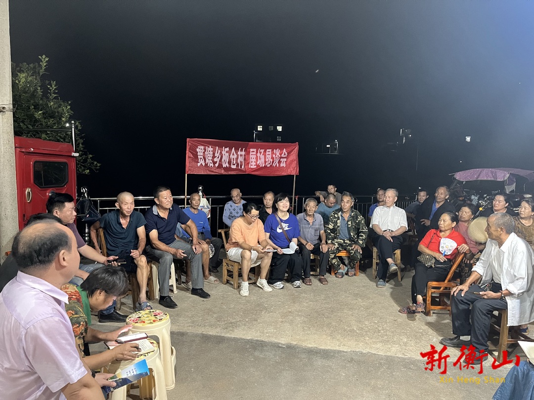 衡山县：常态化开展屋场恳谈会 推进平安衡山建设