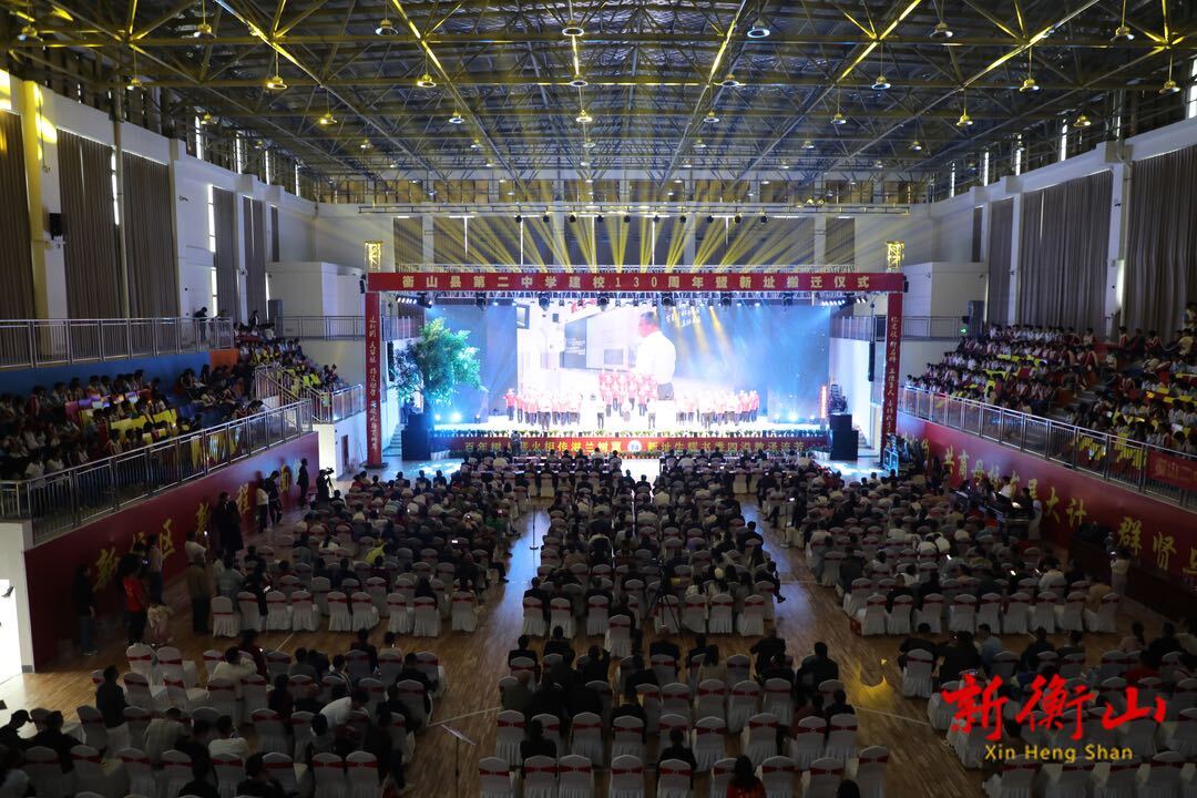 衡山县第二中学举行建校130周年暨新址搬迁仪式