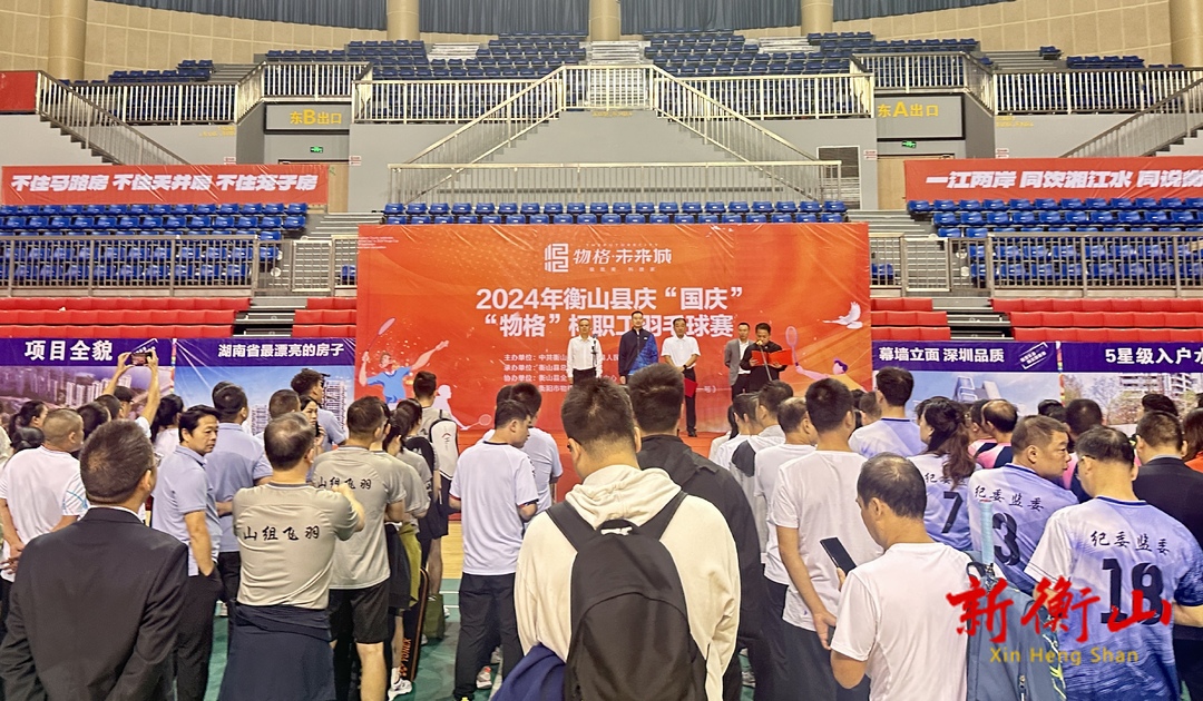 “羽”众不同！衡山县庆“国庆”职工羽毛球赛激情开赛