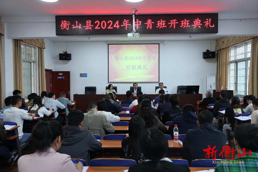 衡山县2024年中青年干部培训班开班