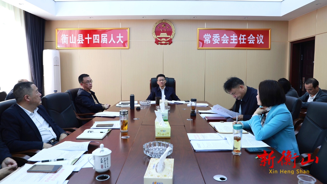 县第十四届人大常委会第42次主任会议召开