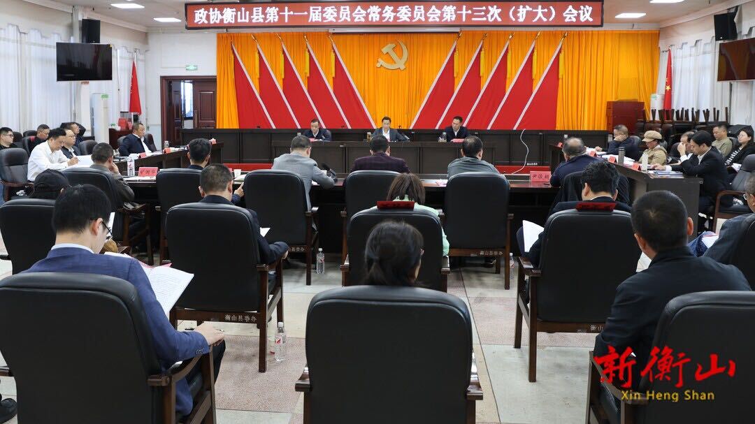 政协衡山县第十一届委员会常务委员会第十三次（扩大）会议召开