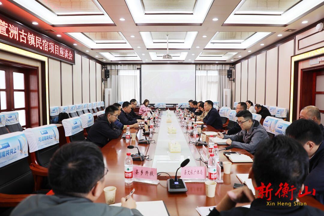 芷筑文旅集团萱洲古镇民宿项目座谈会召开