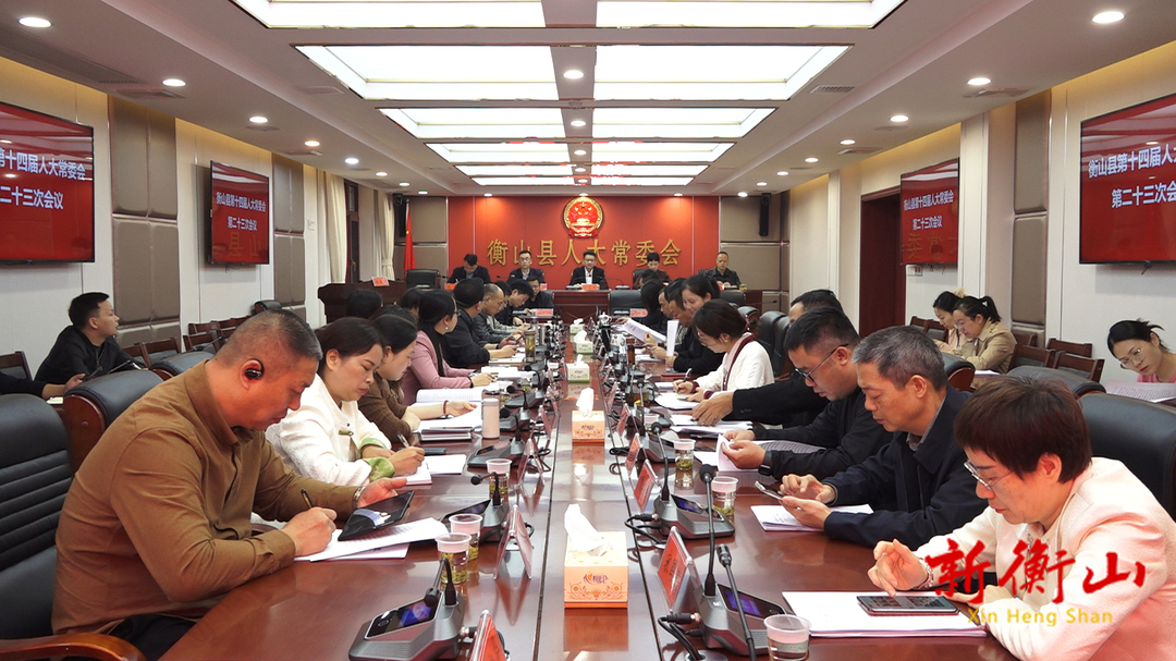 衡山县第十四届人大常委会第二十三次会议召开