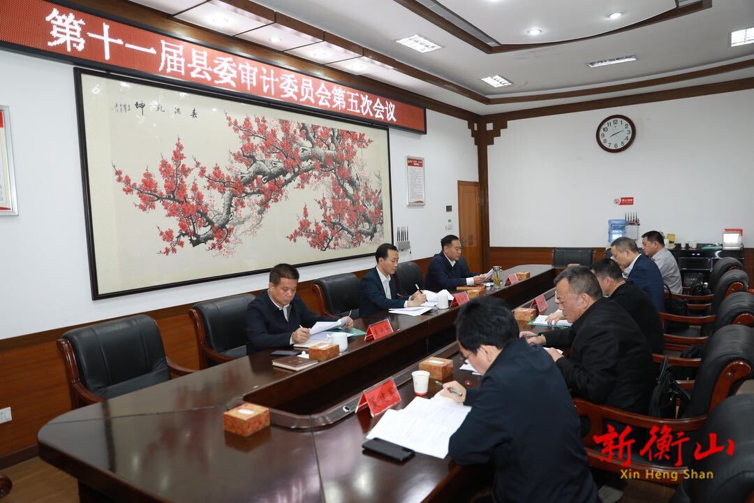 戴新贤主持召开第十一届县委审计委员会第五次会议