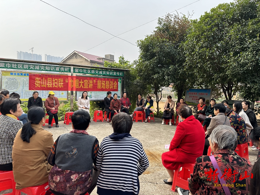 衡山县妇联开展学习党的二十届三中全会精神“巾帼大宣讲”暨巾帼“家政服务进社区”活动