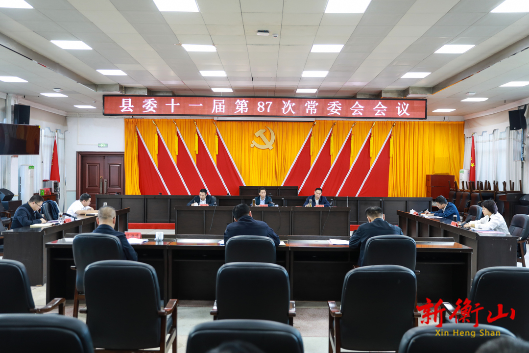 戴新贤主持召开县委十一届第87次常委会会议
