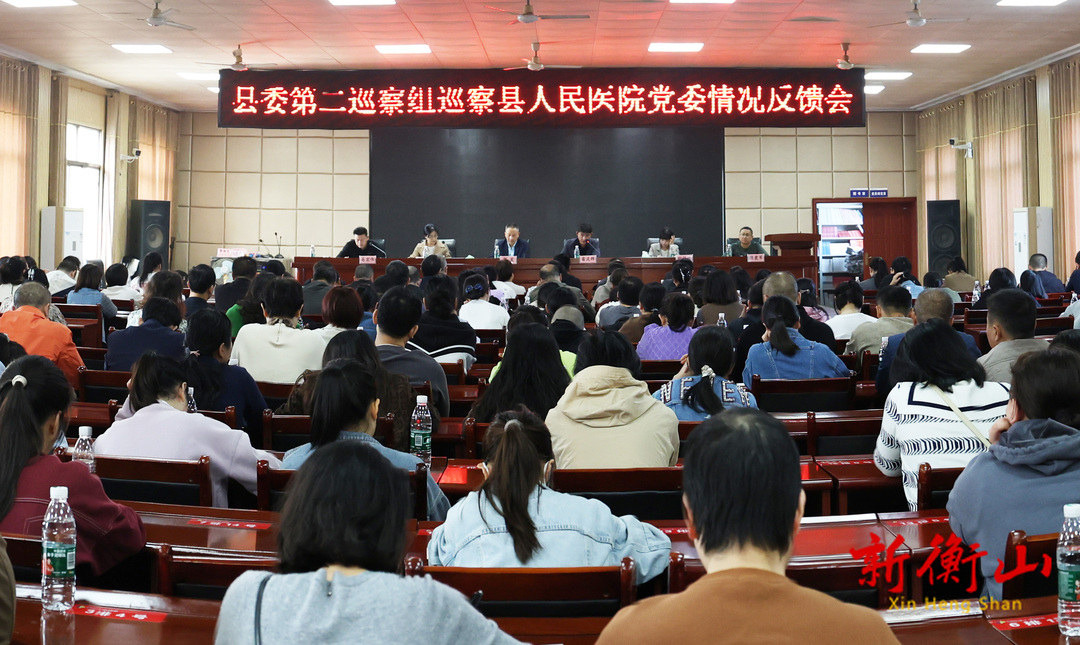 县委巡察组完成十一届县委第八轮巡察反馈
