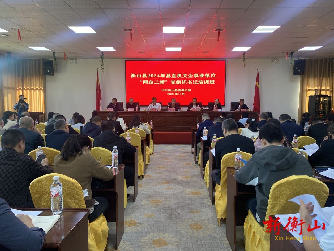 2024年县直机关企事业单位、“两企三新”党组织书记培训班开班