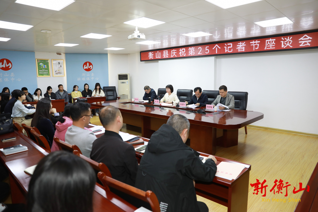 衡山县召开庆祝第25个记者节座谈会