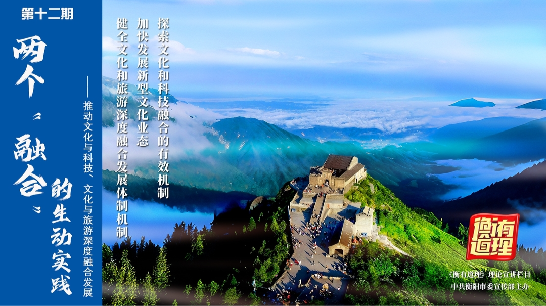 两个“融合”的生动实践——推动文化与科技、文化与旅游深度融合发展