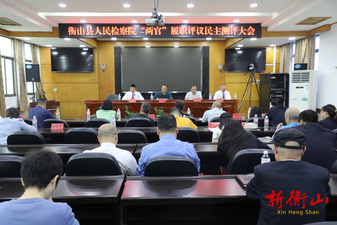 衡山县人民检察院“两官”履职评议民主测评大会顺利召开