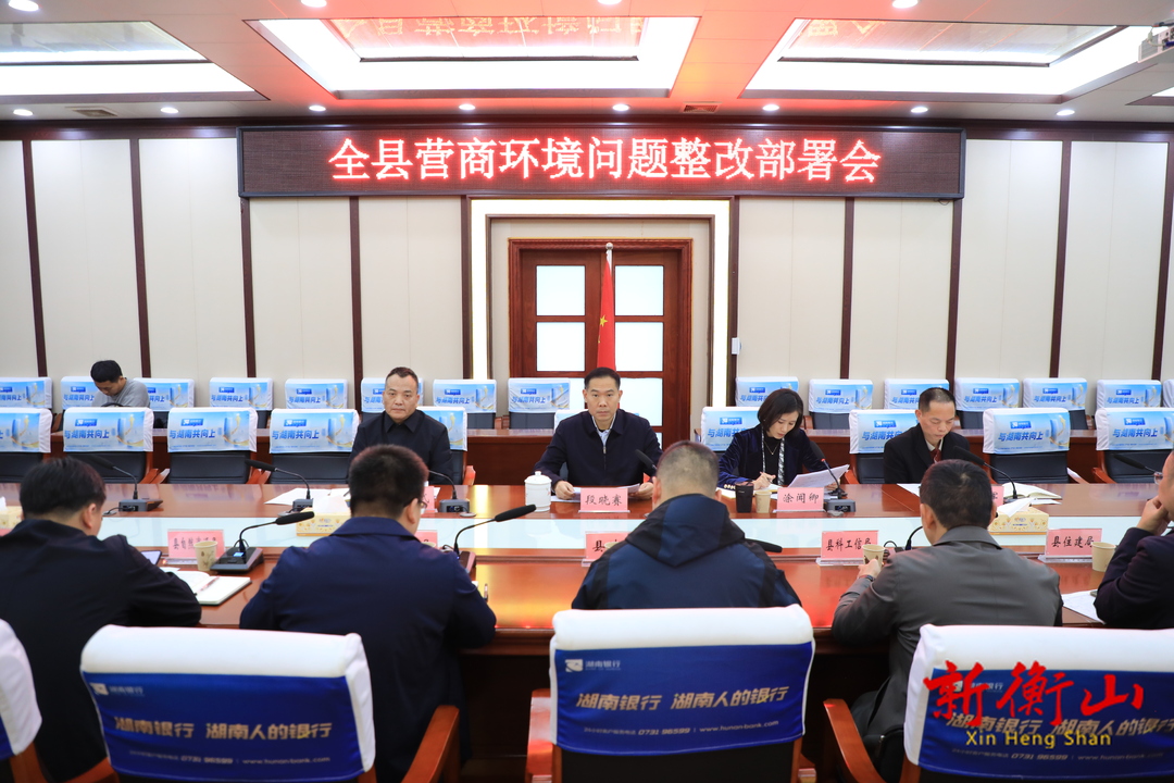 全县营商环境问题整改部署会召开