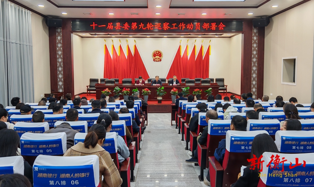 十一届县委第九轮巡察工作动员部署会召开