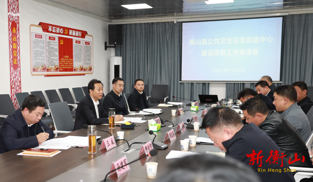 衡山县公共卫生应急救援中心建设项目工作推进会召开
