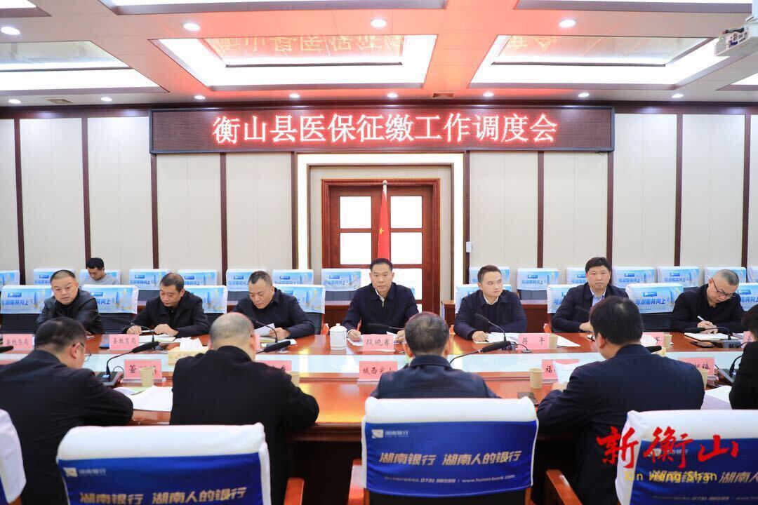 我县召开医保征缴工作调度会