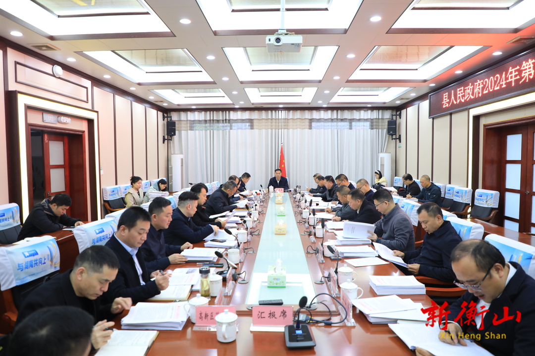 县人民政府2024年第11次常务会召开