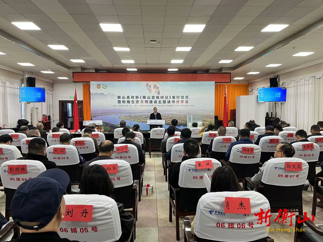 县政协举办《衡山古城印记》发行仪式暨助推生态文明建设主题读书分享活动