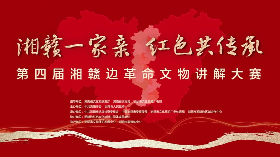 “湘赣一家亲 红色共传承”第四届湘赣边革命文物讲解大赛决赛