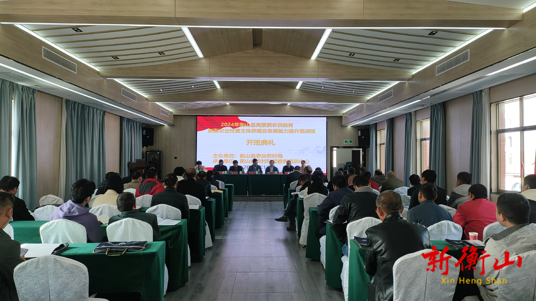 ​2024年湖南省高素质农民培育衡山县新型农业经营主体（养殖）产业发展能力提升培训班开班