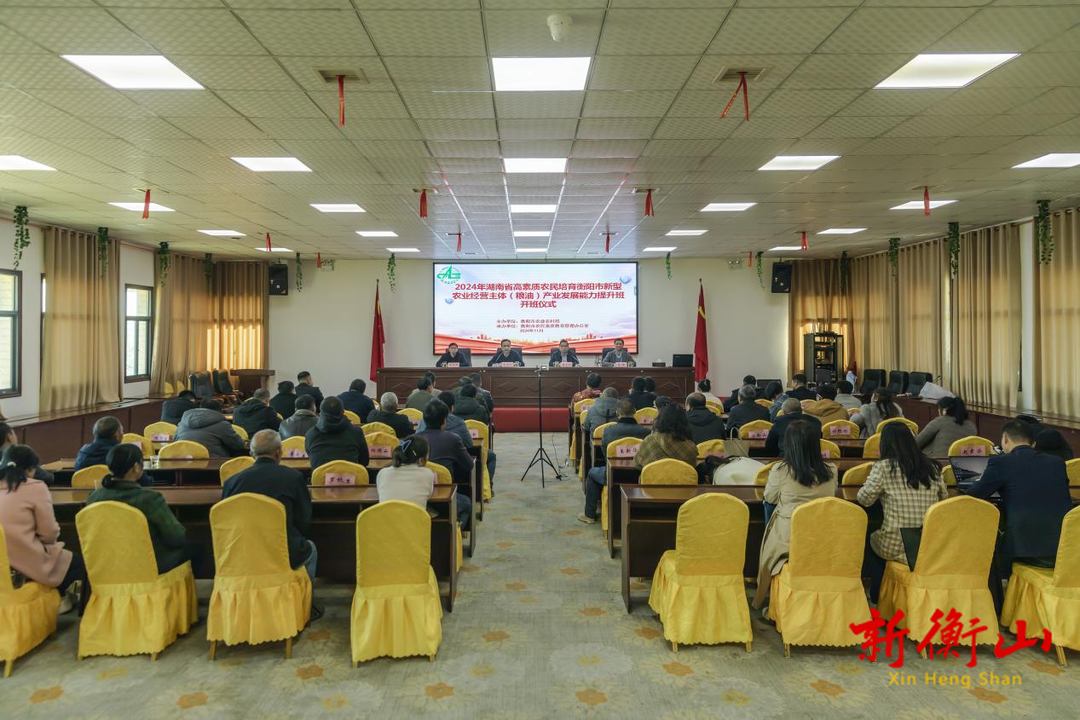 2024年湖南省高素质农民培育衡阳市新型农业经营主体（粮油）产业发展能力提升班在衡开班