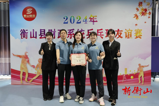 衡山县财政局举办了2024年财政系统乒乓球比赛
