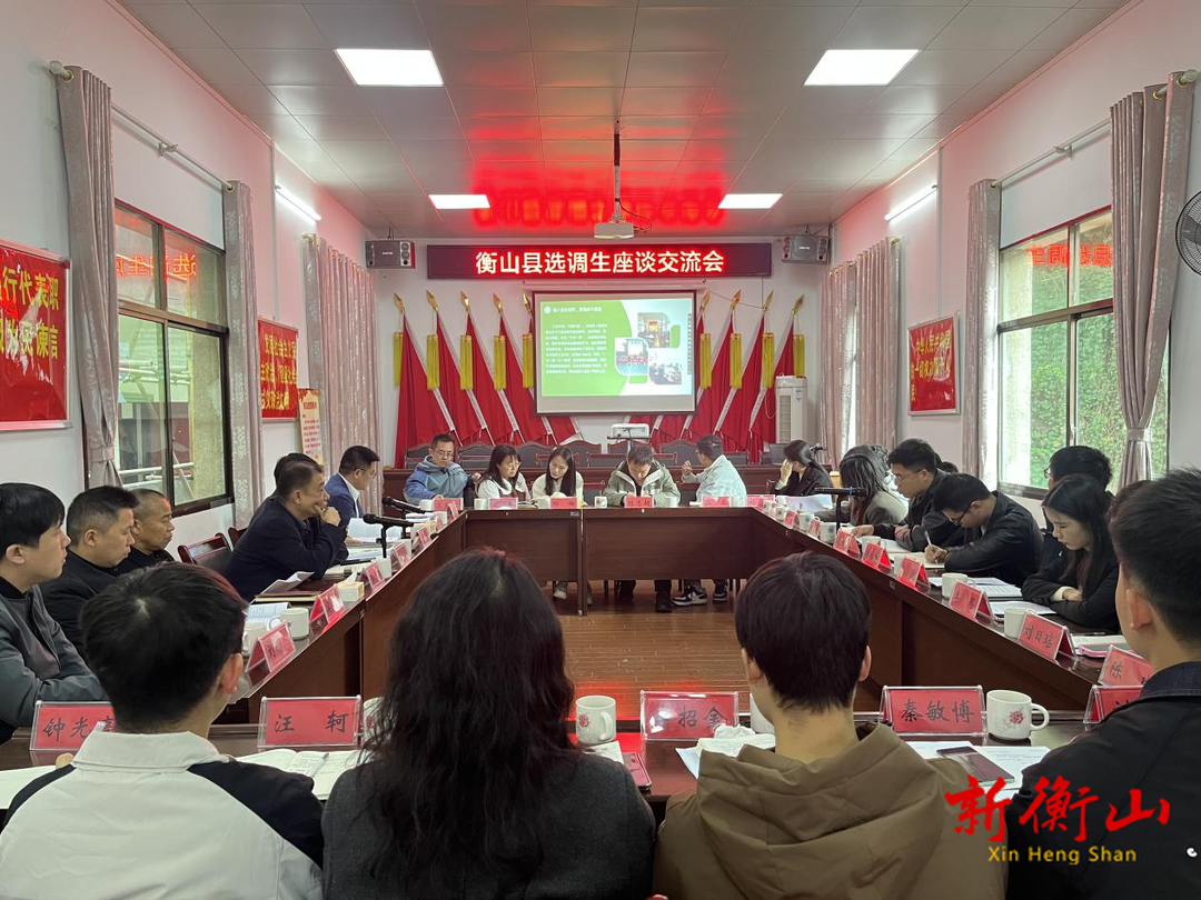 筑梦衡山 扬帆起航丨衡山县召开选调生座谈交流会