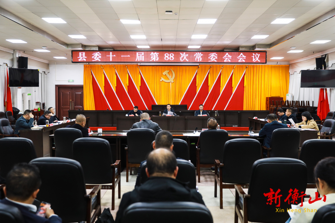 戴新贤主持召开县委十一届第88次常委会会议