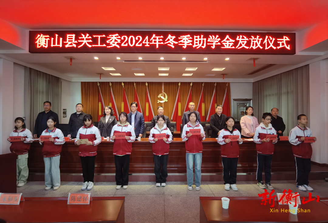 衡山县关工委举行2024年冬季助学金发放仪式