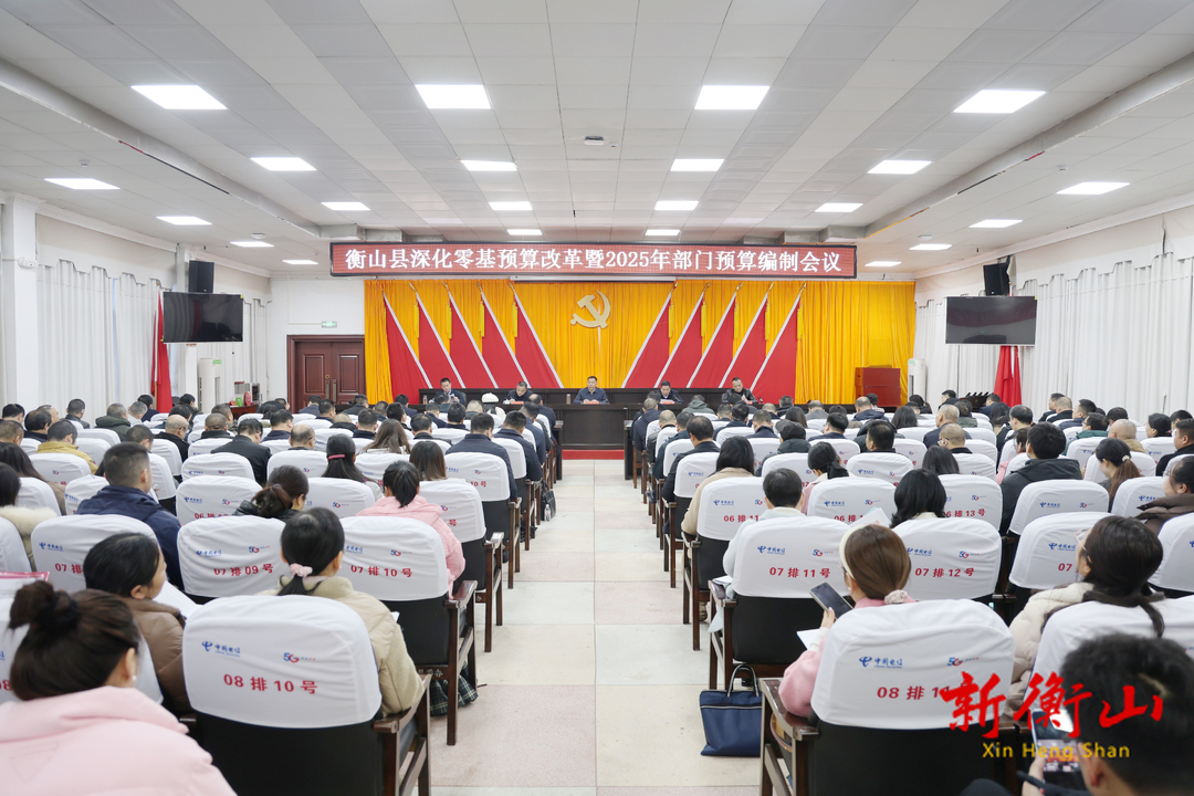 我县召开深化零基预算改革暨2025年部门预算编制会议