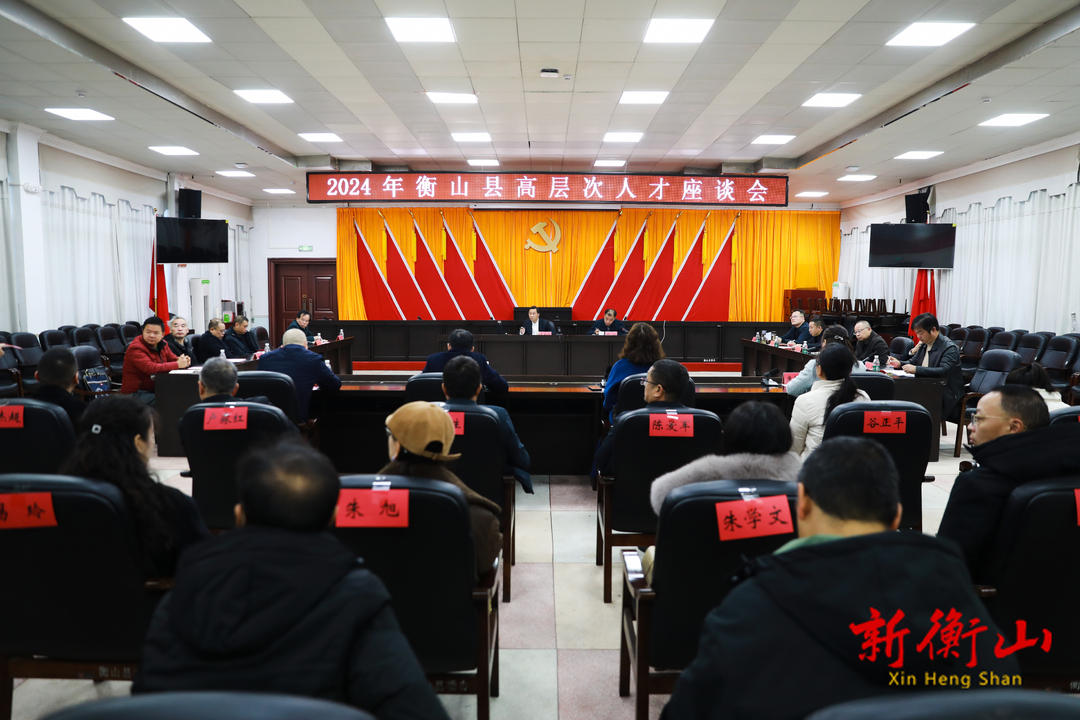 2024年衡山縣高層次人才座談會召開