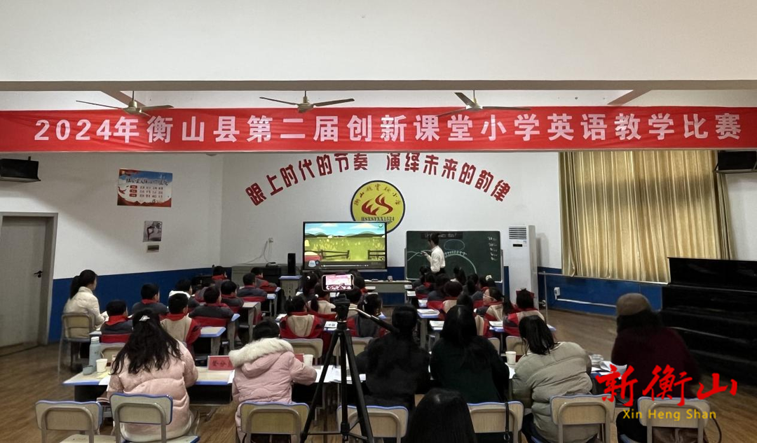 衡山县举行第二届创新课堂小学英语教学比赛