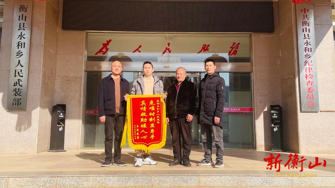 永和乡：危难时刻显身手  车主感恩送锦旗