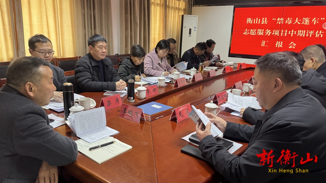 我县“禁毒大篷车”志愿服务项目中期评估会顺利召开