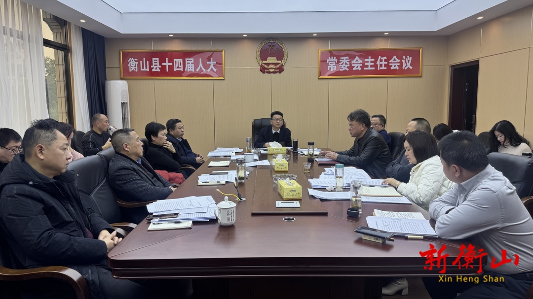 县第十四届人大常委会第44次主任会议召开