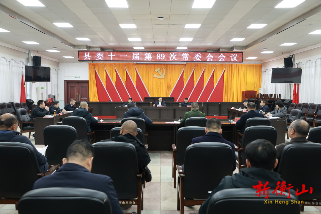 戴新贤主持召开县委十一届第89次常委会会议