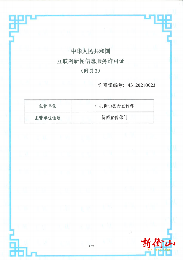 衡山融媒互联网新闻信息服务许可证
