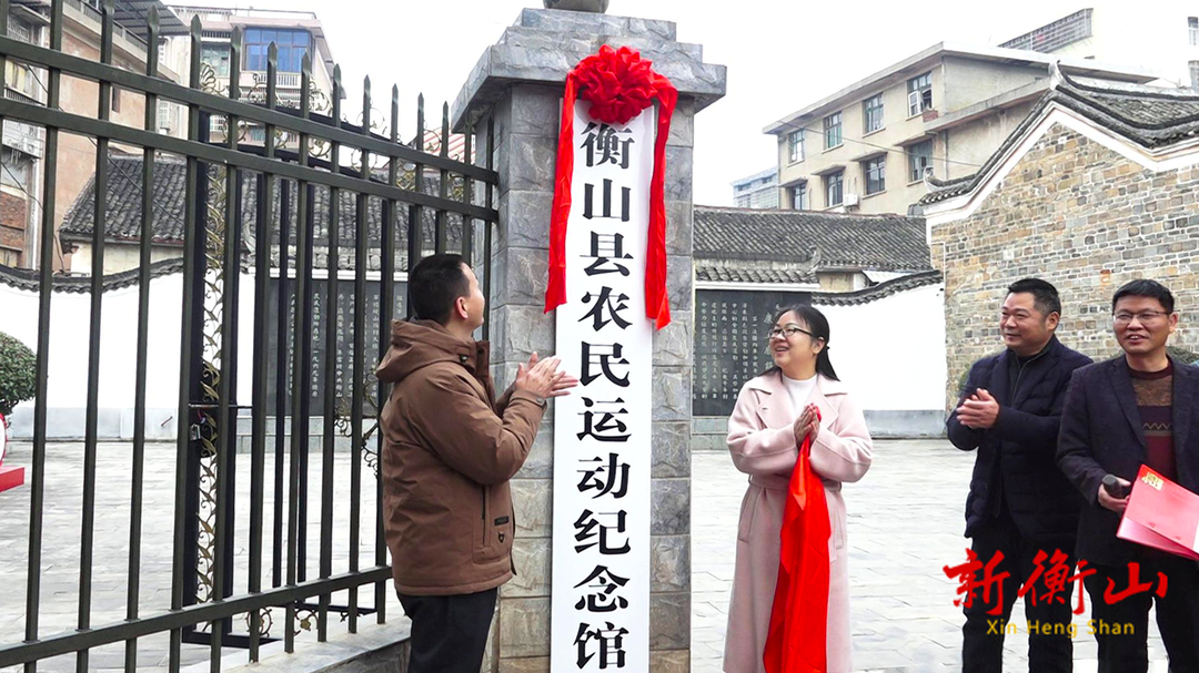 衡山：农民运动纪念馆正式揭牌