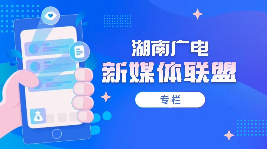 湖南广电新媒体联盟