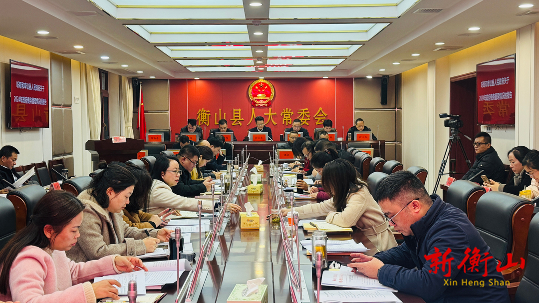 县第十四届人大常委会第26次会议召开