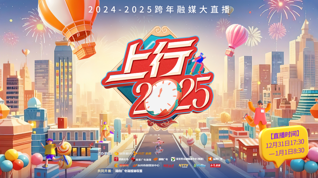 上行2025｜15小时跨年直播就要这么玩！