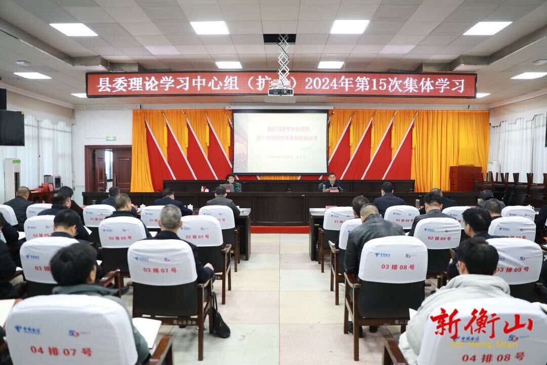 县委理论学习中心组（扩大）开展2024年第十五次集体学习