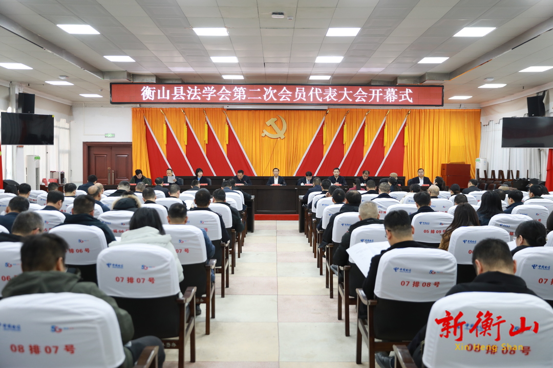 衡山县法学会第二次会员代表大会召开
