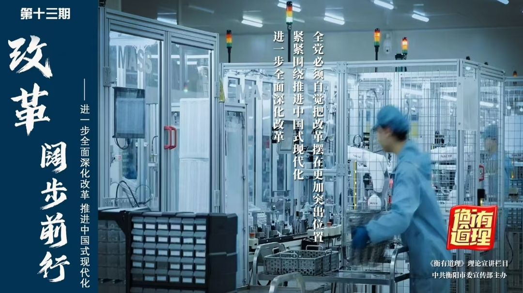 《衡有道理》第13期：《改革 阔步前行——进一步全面深化改革 推进中国式现代化》