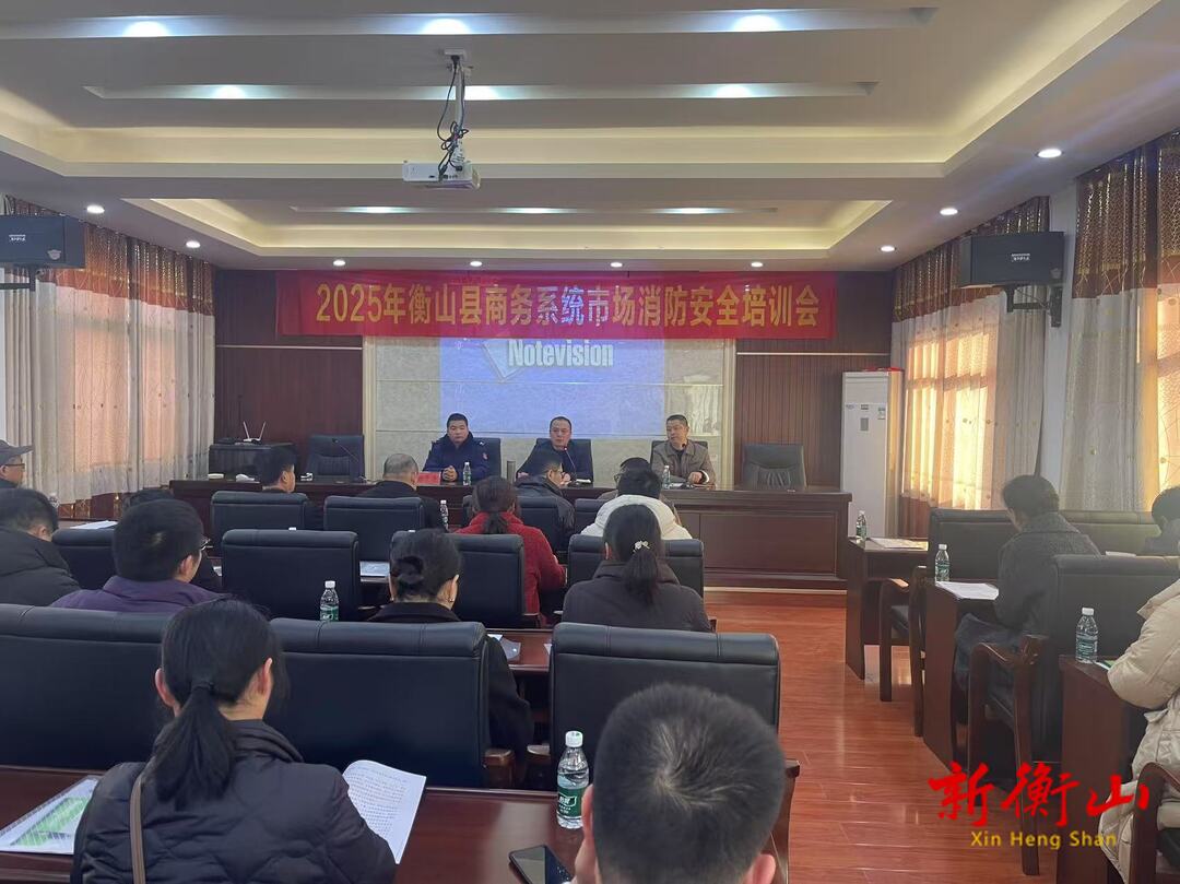 县商务局组织召开2025年消防安全培训会