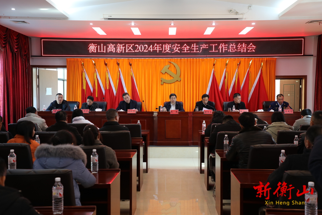 衡山高新區(qū)召開2024年度安全生產(chǎn)工作總結(jié)大會(huì)