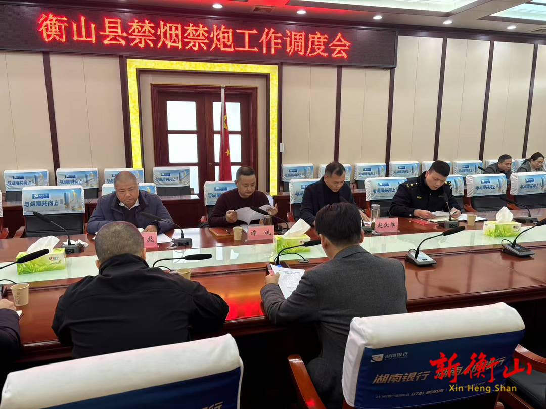 我县召开禁烟禁炮工作调度会